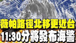 【每日必看】薇帕路徑北移更近台 11:30分將發布海警｜來者不善! 專家曝下週熱帶系統50％襲台 20250718