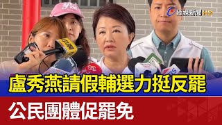盧秀燕請假輔選力挺反罷 公民團體促罷免
