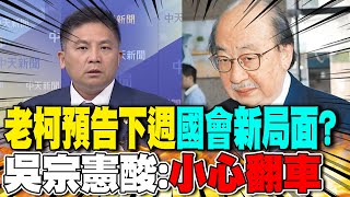 老柯預告下週"國會新局面"?吳宗憲酸:"小心翻車"