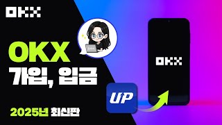 [모바일 앱] OKX 가입 방법 & 입금 절차 완벽 가이드!