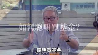 跟著達人聰明買基金