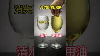 为什么玻璃片消失了？ #实验#物理#科学