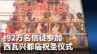 约2万名信徒参加西瓦兴都庙祝圣仪式 出席人数创下历来最多