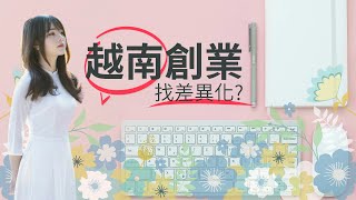 最新越南創業指南：手上有國外的熱銷爆款?、在國外的必勝經營模式?
