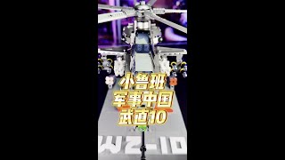 小鲁班 军事中国 武直10 #玩具 #拼装模型 #武直十 #定格动画 #军事科技 @DOU+小助手