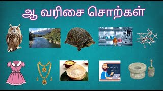 ஆ வரிசை சொற்கள்/உயிர் எழுத்துக்கள்/ Uyir ezhuthukkal/அ,ஆ,இ,ஈ#அஆஇஈ #uyirezhuthukkal #உயிர்எழுத்துகள்