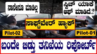 ವಿಮಾನ ದುರಂತದ ಸತ್ಯ ಬಯಲು | ಸಾಫ್ಟ್‌ವೇರ್‌ ಹ್ಯಾಕ್‌ |Ahmedabad Plane Crash  Report  |@birbalkannada