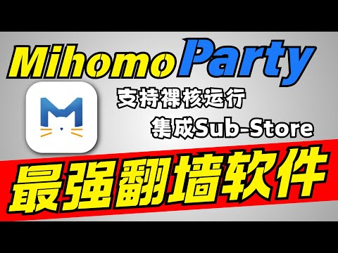 【强烈推荐！】全新代理MihomoParty使用教程丨支持裸核运行！Sub-Star集成丨Mihomo安装添加配置/添加节点丨碾压clash verge！