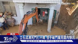 埔里土石流清完門打不開 怪手破門驚見屋內慘況｜TVBS新聞網 @tvbsnews24live