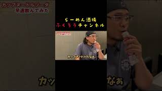 日清カップヌードルソーダ飲んでみた！！#shorts
