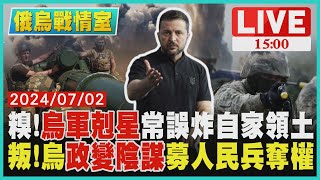 糗!"烏軍剋星"常誤炸自家領土　叛!烏"政變陰謀"募人民兵奪權LIVE｜1500俄烏戰情室｜TVBS新聞