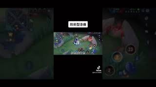 弗洛倫技術教學#傳說對決 #shorts
