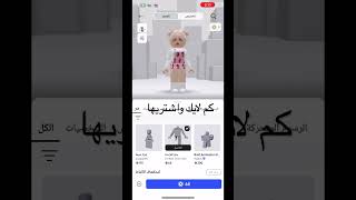 كم لايك واشتريها #لايك_اشتراك #roblox #لايك #اشتراك #روبلوكس #تفاعلو #اعتني جيش-ايلاف