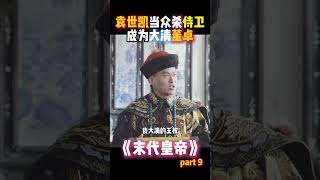 袁世凯直接飘了 #电影解说 #清朝 #末代皇帝 #历史