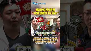 痛批賴清德是"控制媒體的混X總統” 館長嗆大罷免大失敗“想連任?下輩子吧! #shorts