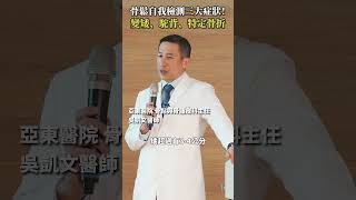 骨鬆自我檢測三大症狀！變矮3-4cm、駝背、特定部位骨折！#Heho健康 #聰明就醫 #線上講座 #醫療#健康 #骨質疏鬆