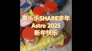 喜乐乐SHARE丰年 Astro 2025 新年快乐