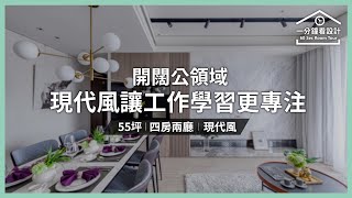 【一分鐘看設計】開闊公領域，現代風讓工作學習更專注！沐澄設計 張惠靖