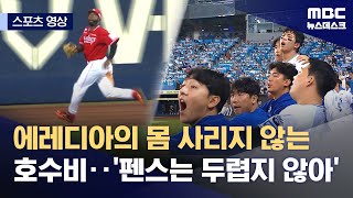 [스포츠 영상] 에레디아의 몸 사리지 않는 호수비‥'펜스는 두렵지 않아' (2025.07.24/뉴스데스크/MBC)