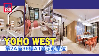 YOHO WEST示範單位｜三房696方呎連裝修有得睇 梗廚設計 ｜第2A座36樓A1室