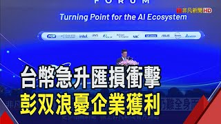 彭双浪看台幣暴漲快又急！避險仍難全身而退...示警企業獲利恐不秒？｜非凡財經新聞｜20250506