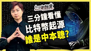 三分鐘看懂 比特幣起源"誰是中本聰？"｜【三分鐘熱度】