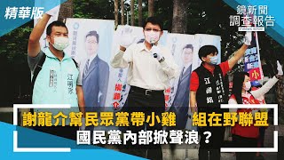 謝龍介幫民眾黨帶小雞　組在野聯盟　國民黨內部掀聲浪？｜鏡新聞調查報告 #鏡新聞