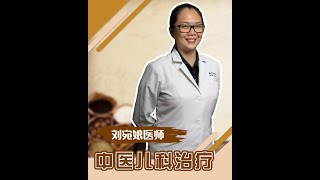 儿科专科 l 刘宛娘儿科硕士 I 诚德中医专科连锁 NC TCM Specialist