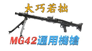 大巧若拙-MG42通用機槍