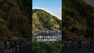 京都自由行Day2京都也有合掌村❗️#京都旅遊 #京都旅行 #京都景點 #京都美食 #美山町 #美山 #舞鶴 #伊根