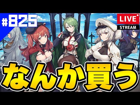 【アズールレーン】🔴#825 あと1着選ぶ配信【アズレン/AzurLane/碧藍航線】