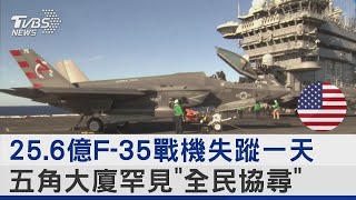 25.6億F-35戰機失蹤一天 五角大廈罕見「全民協尋」｜TVBS新聞