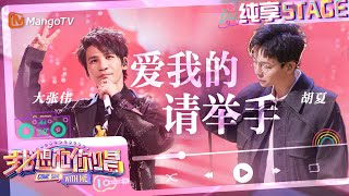 【纯享】#大张伟 #胡夏 合作秀《#爱我的请举手》 默契满分嗨翻全场｜我想和你唱5 Come Sing With Me S5｜Mango TV