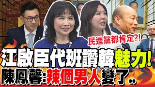 江啟臣代班讚韓"魅力"!陳鳳馨:"辣個男人"變了.. | "韓國瑜太火"記者搶駐立院!李彥秀爆"連綠都肯定"?