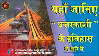 Know here about the history of Uttarkashi || History of Uttarkashi II Uttarakhand Heritage Media ||