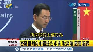 #iNEWS最新 耿爽又不爽！美國密蘇里州控告中國政府"蓄意欺騙" 耿爽怒嗆:惡意濫訴│【國際局勢。先知道】20200423│三立iNEWS