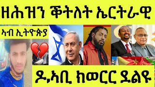 ዓርቢ ምሸት 13/06/2025 ቕትለት ኤርትራዊ ኣብ ኢትዮጵያ/ ሮፍናን መቐለ/ ኣቢ ትግራይ እስራኤል ኢራን