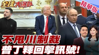 川普激怒普丁! 普丁現身釋放這訊號! 不甩50天停火最後通牒! 鐵了心攻烏克蘭到底逼西方求和 【#全球大爆卦】精華版 20250717 @全球大視野Global_Vision