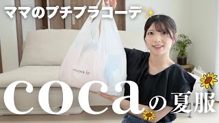 [Purchase Introduction] Summer mom outfit completed with Coca ✨ Affordable, cute and stylish summ...