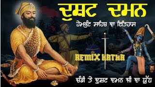 GURU GOBIND SINGH ji REMIX KATHA/baba Banta singh ji/bababantasingh ji remix Katha/ਦੁਸ਼ਟ ਦਮਨ