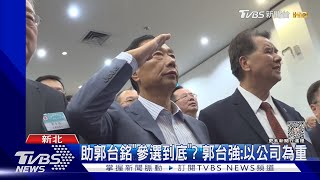 助郭台銘「參選到底」? 郭台強:以公司為重｜TVBS新聞@TVBSNEWS01