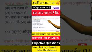 प्रकाश का परावर्तन तथा अपवर्तन ऑब्जेक्टिव 2025#bihar_board_matric_exam_2025 #bseb10th #physics #song