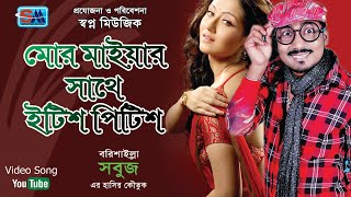 বরিশাইল্লা সবুজের হাসির কৌতুক | মোর মাইয়ার সাথে ইটিশ পিটিশ | Bangla Comedy | Shopno Music