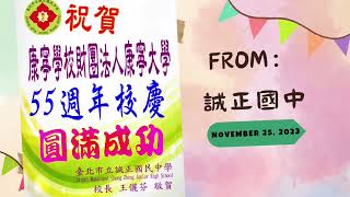 康寧大學55週年校慶 感謝各校祝福