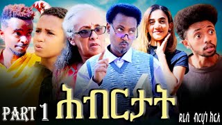 NEW 2025 ERITREAN SERIES DRAMA//HBRTAT//-PART ONE BY BERHANE KIFLU
