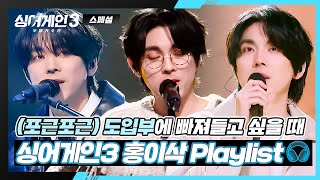 [스페셜] 𝐏𝐥𝐚𝐲𝐥𝐢𝐬𝐭 포근한 목소리에 푹 빠져들고 싶다면☁️ | 도입부 장인 홍이삭 무대 모음 | 싱어게인3 | JTBC 240118 방송