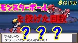 ポケモンSS #おまけ　　ダメージを与えずグラードンをモンボで捕獲する！