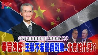 中共不准俄倒下..預告將介入？奉旨洩密!王毅表態不希望俄戰敗..北京在怕什麼？@democratictaiwanchannel
