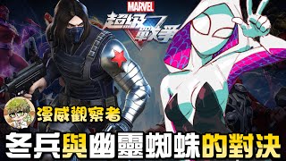 【漫威超級戰爭】幽靈蜘蛛與冬兵的對決！等等...是不是有演員混在裡頭？