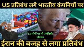 USA ने लगाए Indian कंपनियों पर Sanctions | Trump policy | Indian oil​